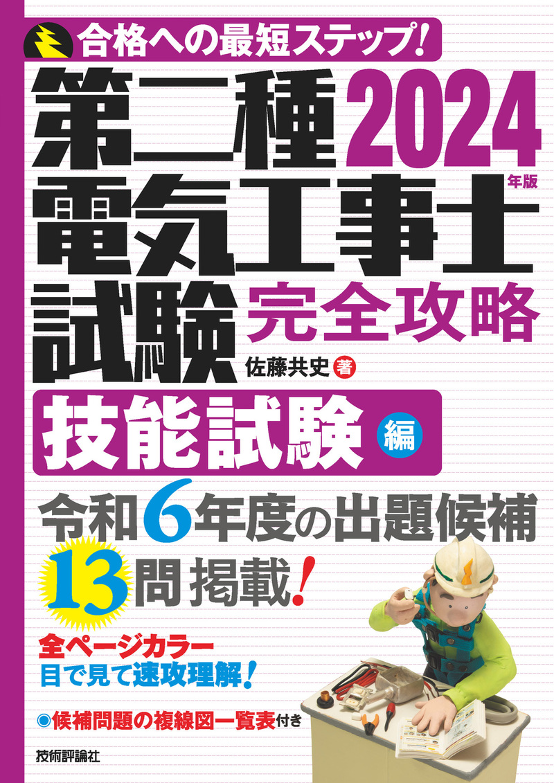 「2024年版第二種電気工事士試験　完全攻略技能試験編」のカバー画像