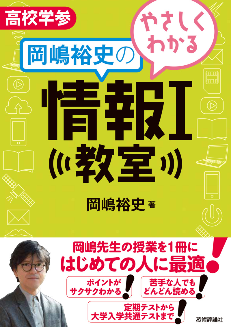 「やさしくわかる岡嶋裕史の情報Ⅰ教室」のカバー画像