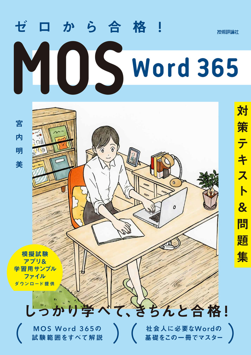 「ゼロから合格！ MOS Word 365 対策テキスト&問題集」のカバー画像