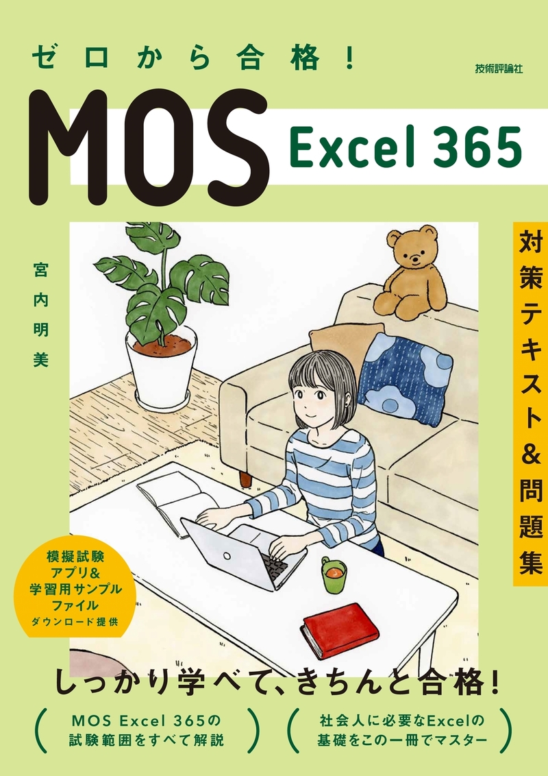 「ゼロから合格！ MOS Excel 365 対策テキスト&問題集  サポートページ」のカバー画像