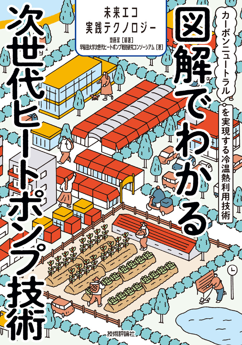 「図解でわかる次世代ヒートポンプ技術」のカバー画像