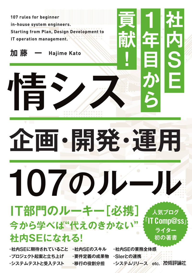 「社内SE1年目から貢献！ 情シス 企画・開発・運用 107のルール」のカバー画像