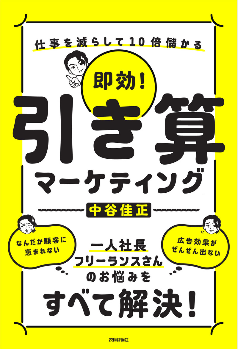 「即効！ 引き算マーケティング」のカバー画像
