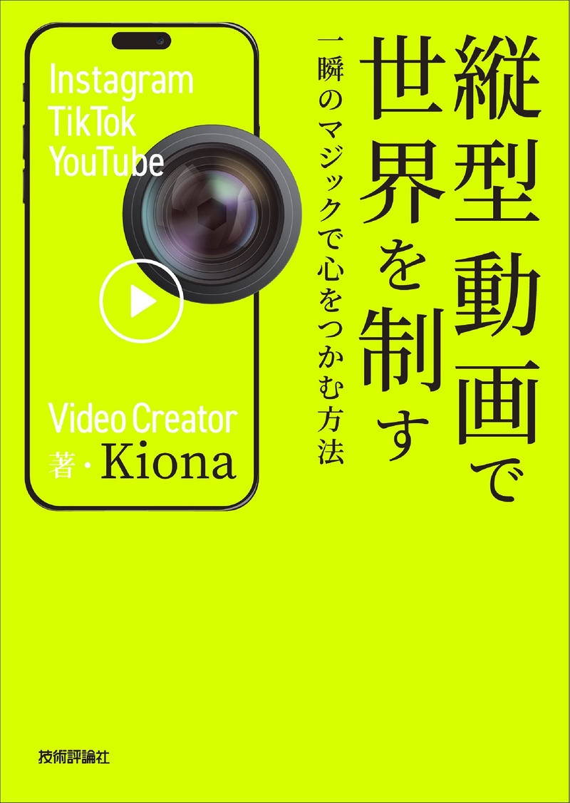 「縦型動画で世界を制す」のカバー画像