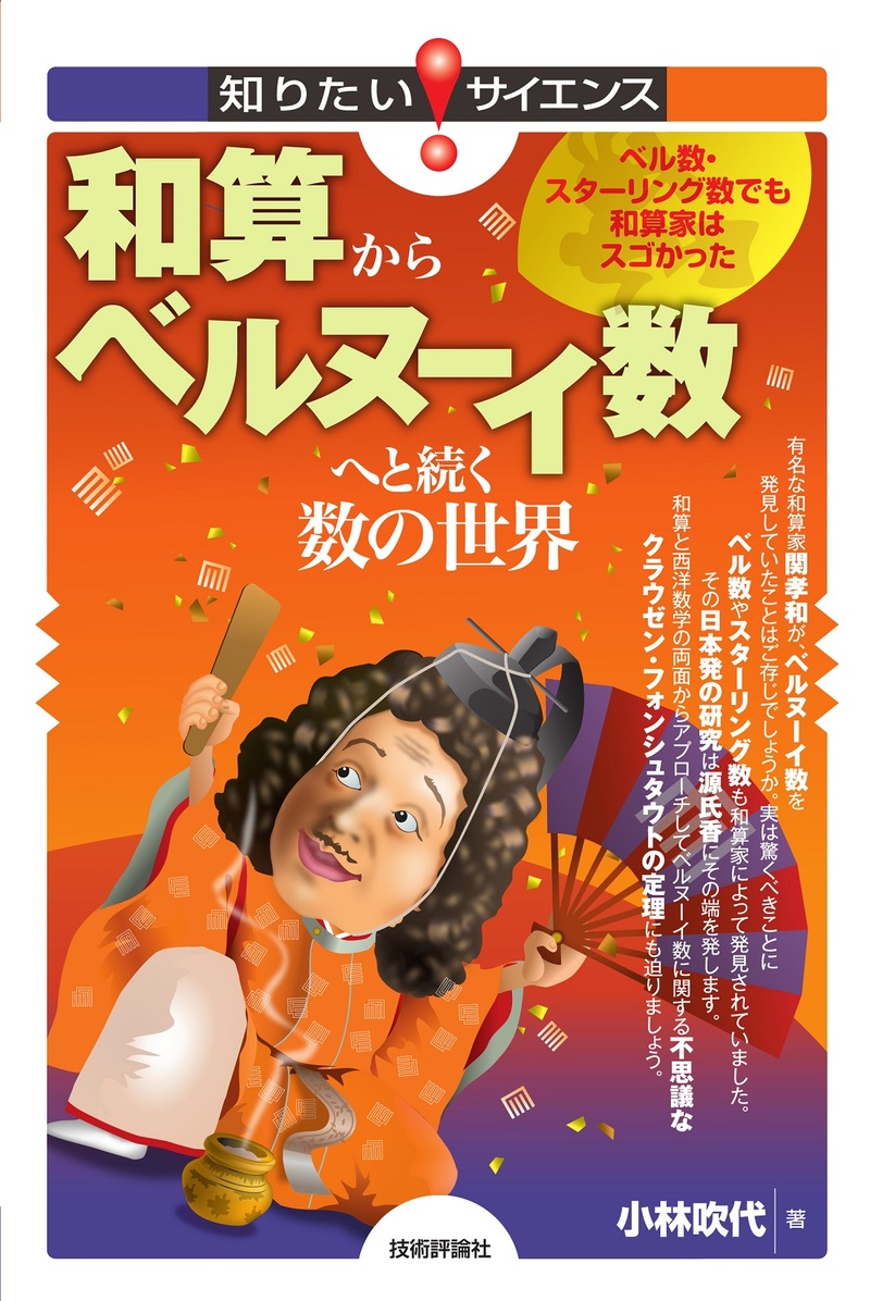 「和算からベルヌーイ数へと続く数の世界」のカバー画像