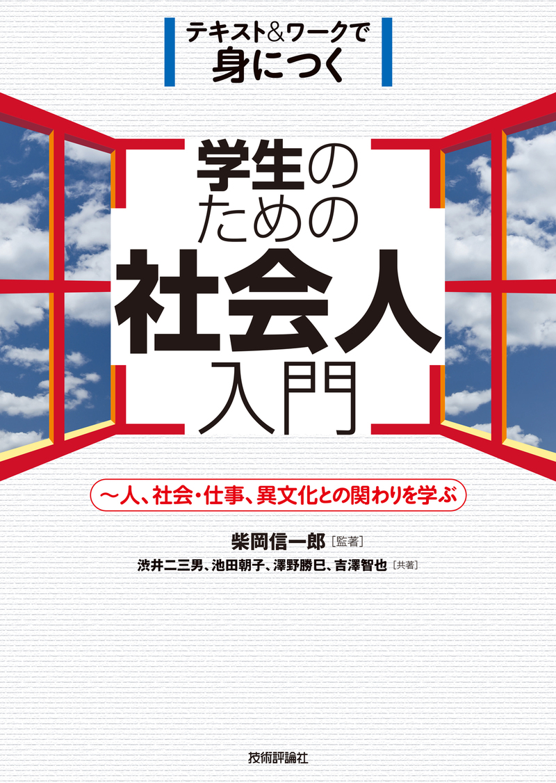 「学生のための社会人入門」のカバー画像