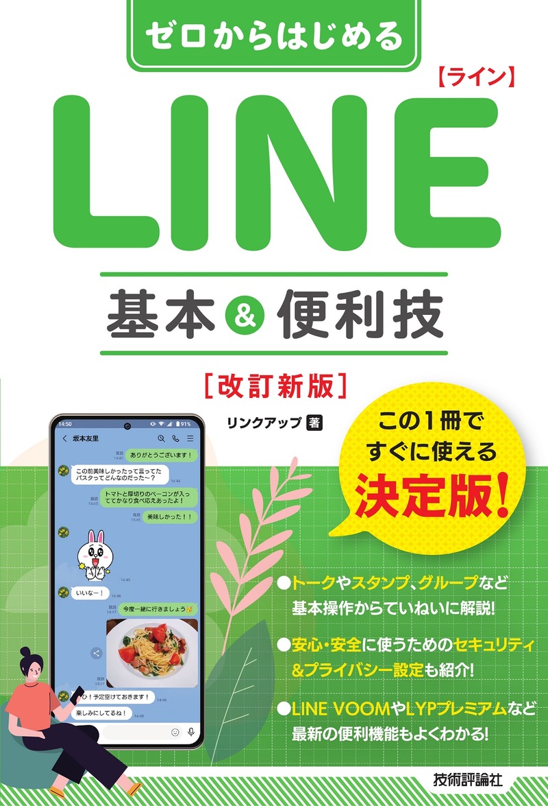 「ゼロからはじめる
LINE ライン 基本&便利技［改訂新版］」のカバー画像