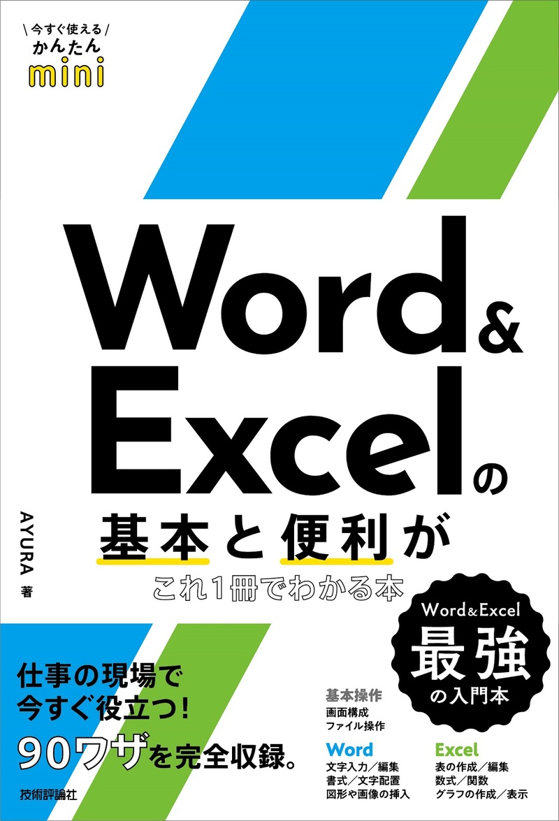「今すぐ使えるかんたんmini
Word ＆ Excelの基本と便利がこれ1冊でわかる本」のカバー画像