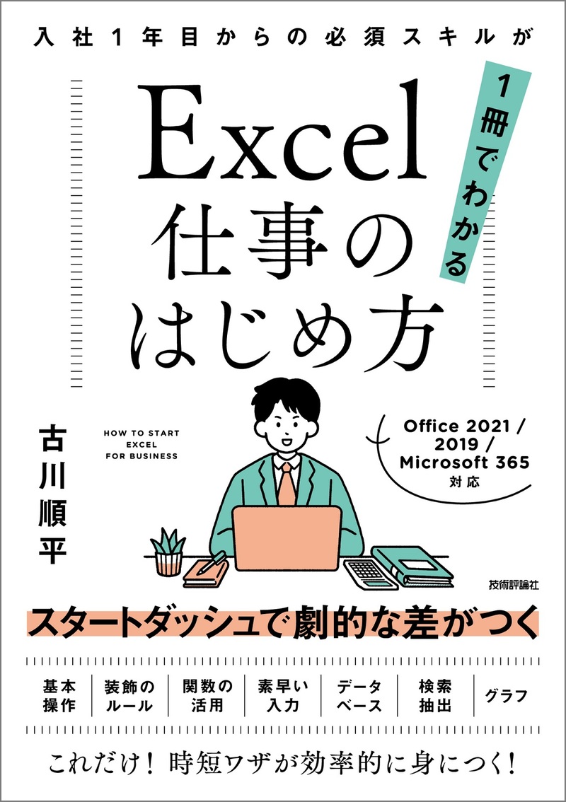 「Excel仕事のはじめ方 入社1年目からの必須スキルが1冊でわかる」のカバー画像