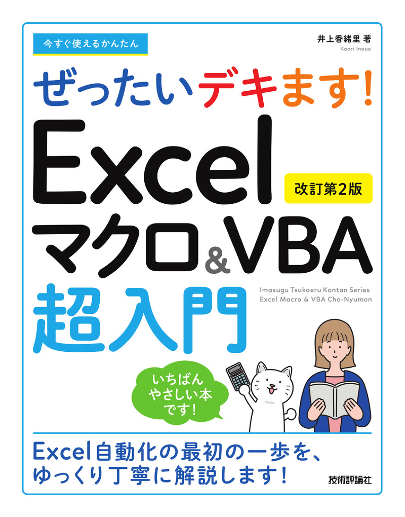 「今すぐ使えるかんたん
ぜったいデキます！ Excelマクロ＆VBA超入門［改訂第2版］」のカバー画像
