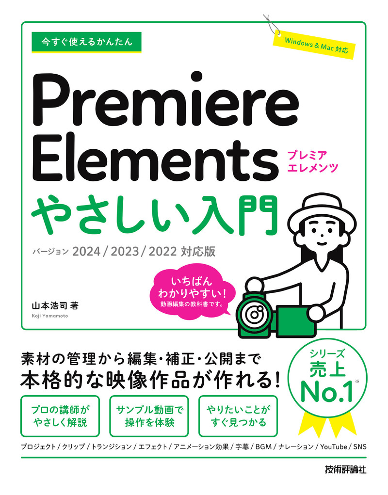 「今すぐ使えるかんたん
Premiere Elements やさしい入門［2024／2023／2022対応版］」のカバー画像