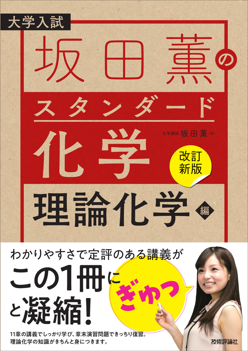 「【改訂新版】坂田薫の スタンダード化学－理論化学編」のカバー画像