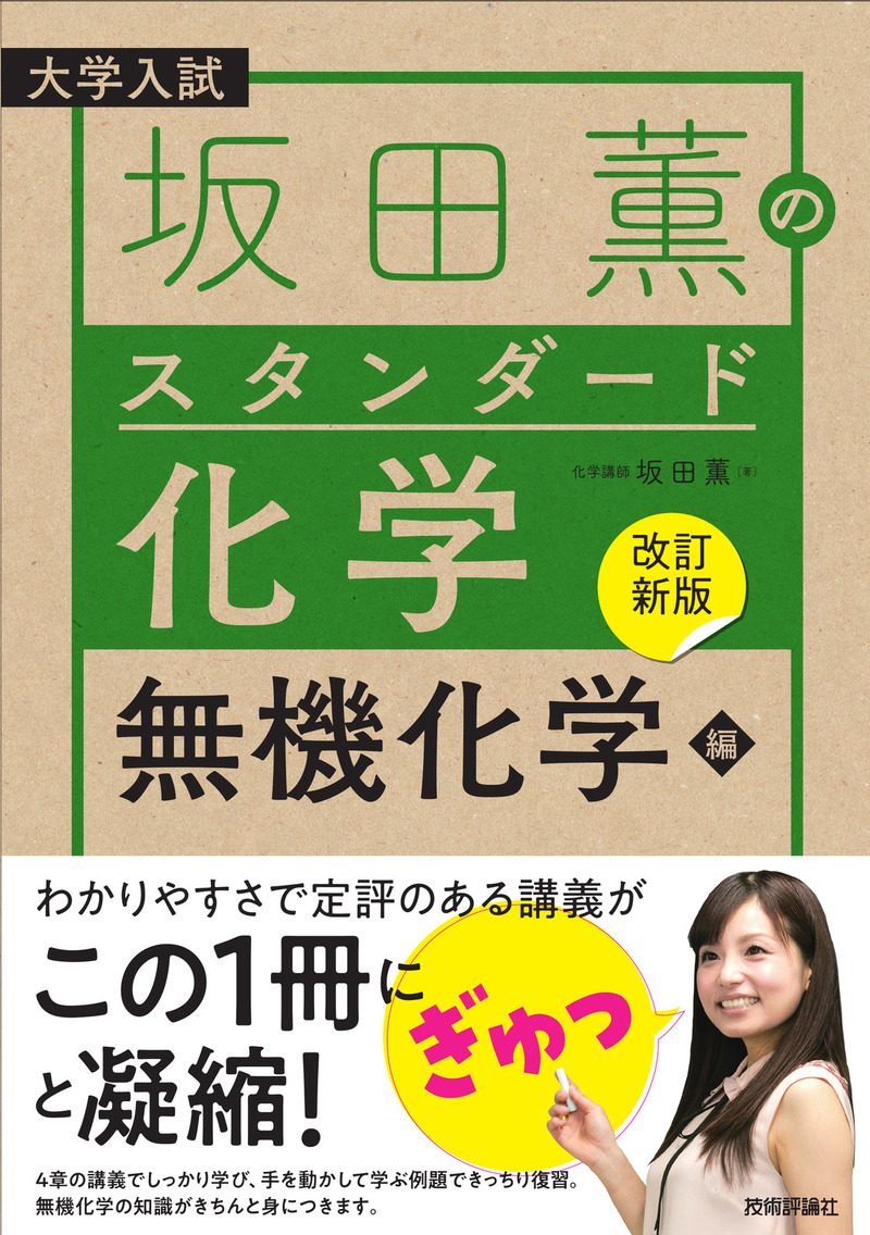 「【改訂新版】坂田薫の スタンダード化学－無機化学編」のカバー画像