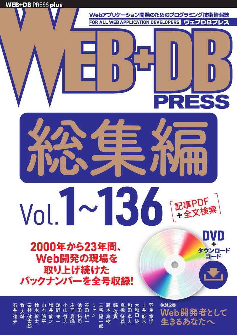 「WEB+DB PRESS総集編［Vol.1～136］  総集編電子版申し込み」のカバー画像