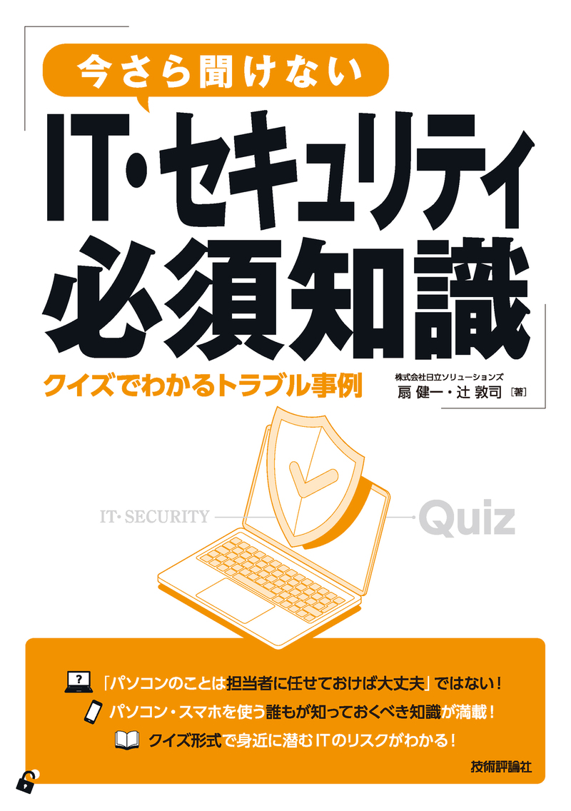 「今さら聞けないIT・セキュリティ必須知識 クイズでわかるトラブル事例」のカバー画像