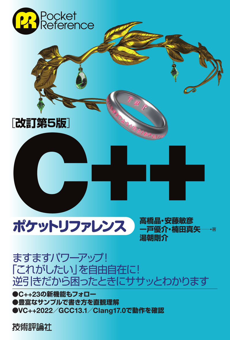 「［改訂第5版］C++ポケットリファレンス」のカバー画像