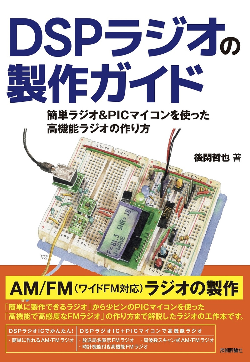 「DSPラジオの製作ガイド 簡単ラジオ＆PICマイコンを使った高機能ラジオの作り方」のカバー画像