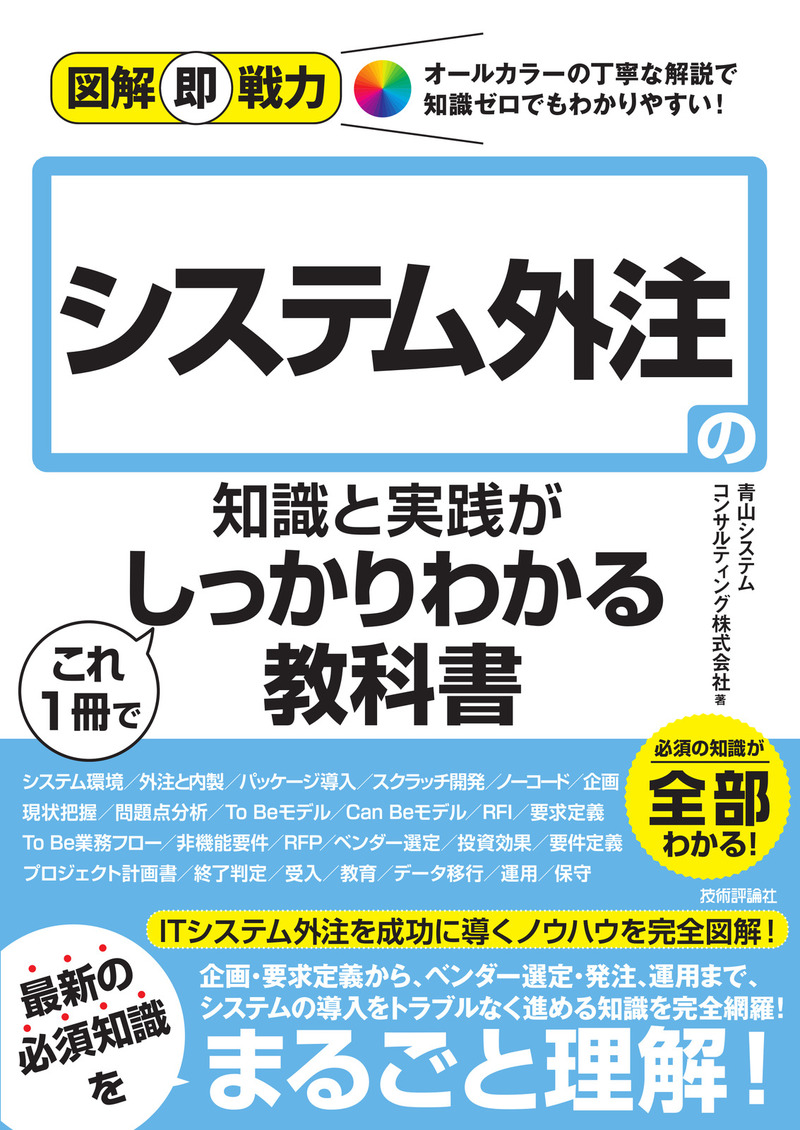「図解即戦力
システム外注の知識と実践がこれ1冊でしっかりわかる教科書」のカバー画像