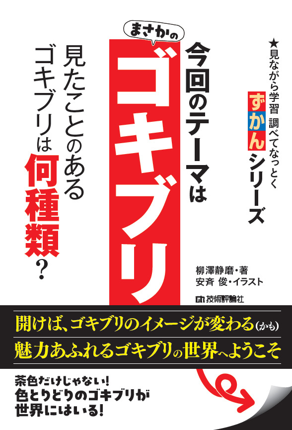 「ゴキブリ」のカバー画像