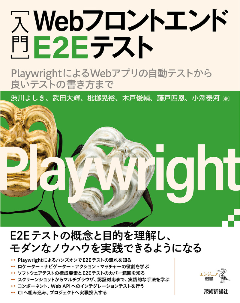 「［入門］Webフロントエンド E2E テスト」のカバー画像
