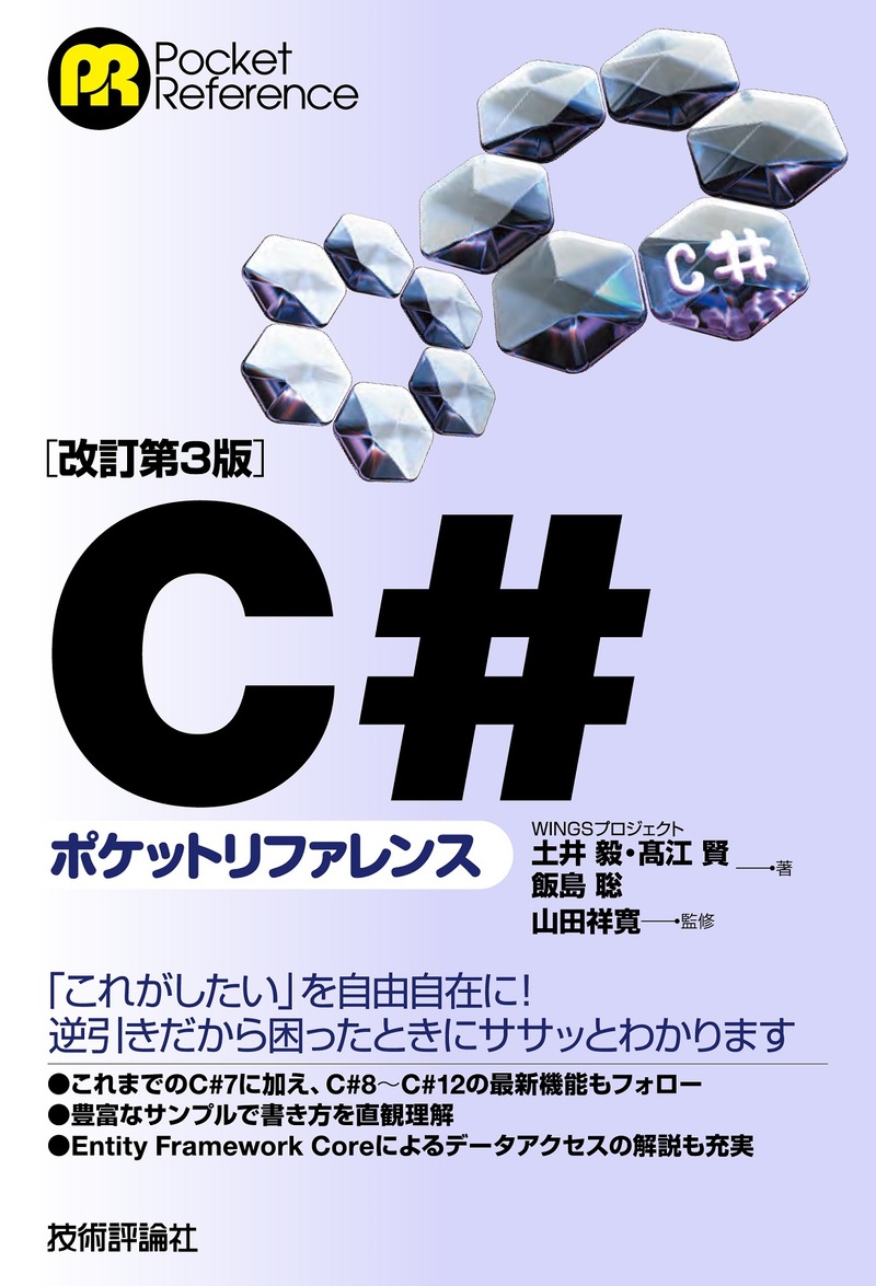 「［改訂第3版］C#ポケットリファレンス」のカバー画像