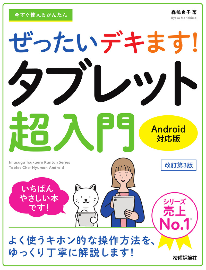 「今すぐ使えるかんたん
ぜったいデキます！ タブレット超入門Android対応版［改訂第3版］」のカバー画像