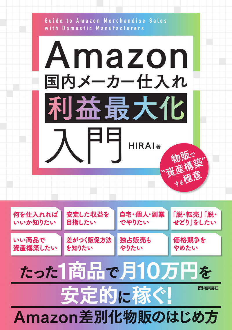 「Amazon国内メーカー仕入れ 利益最大化入門」のカバー画像