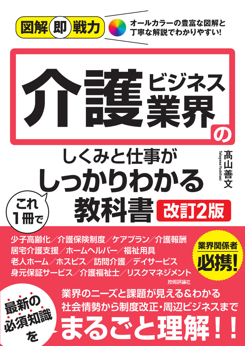 「図解即戦力
介護ビジネス業界のしくみと仕事がこれ1冊でしっかりわかる教科書［改訂2版］」のカバー画像
