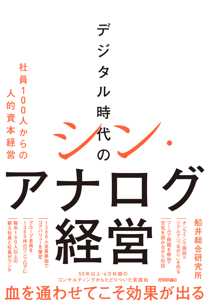 「デジタル時代のシン・アナログ経営」のカバー画像