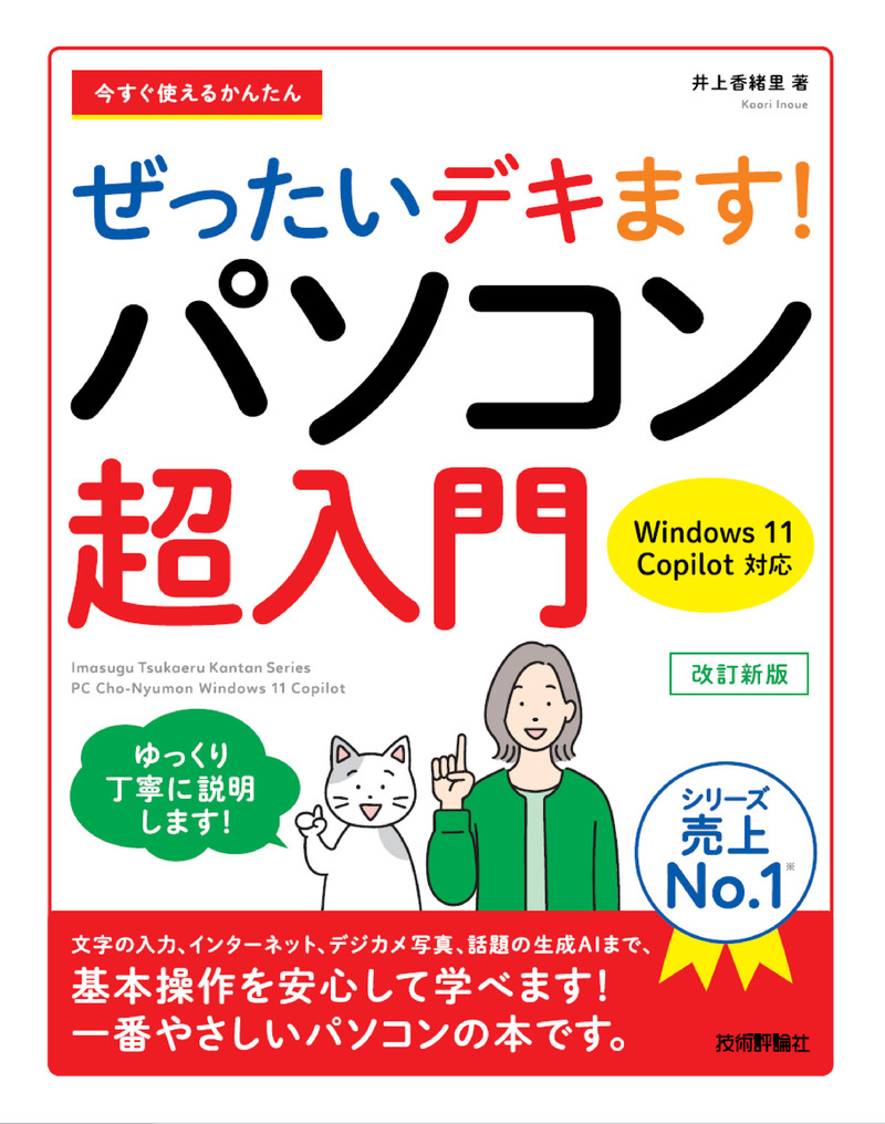 「今すぐ使えるかんたん
ぜったいデキます！ パソコン超入門 Windows 11 Copilot対応 改訂新版」のカバー画像