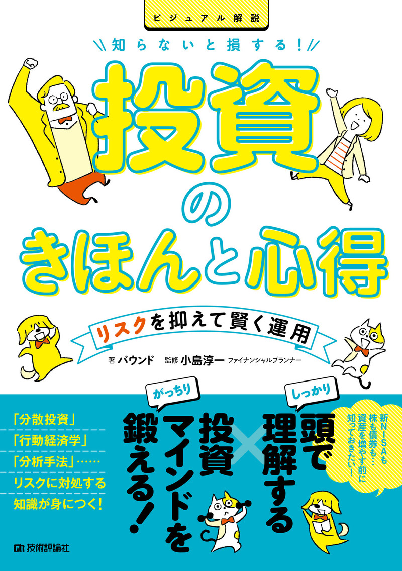 「知らないと損する！ 投資のきほんと心得」のカバー画像