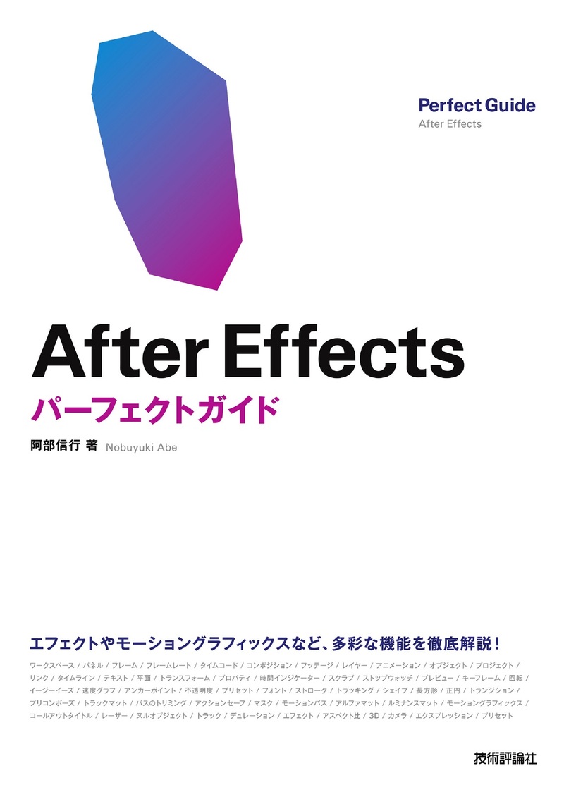 「After Effects パーフェクトガイド」のカバー画像