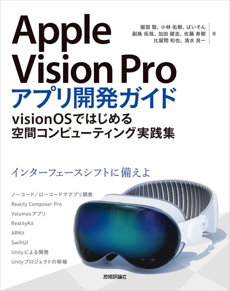 「Apple Vision Proアプリ開発ガイド」のカバー画像