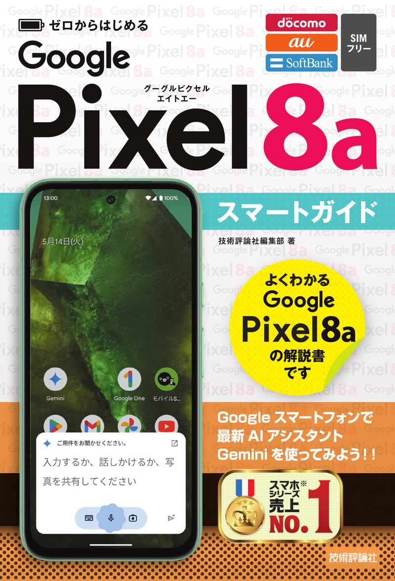 「ゼロからはじめる
Google Pixel 8a スマートガイド」のカバー画像