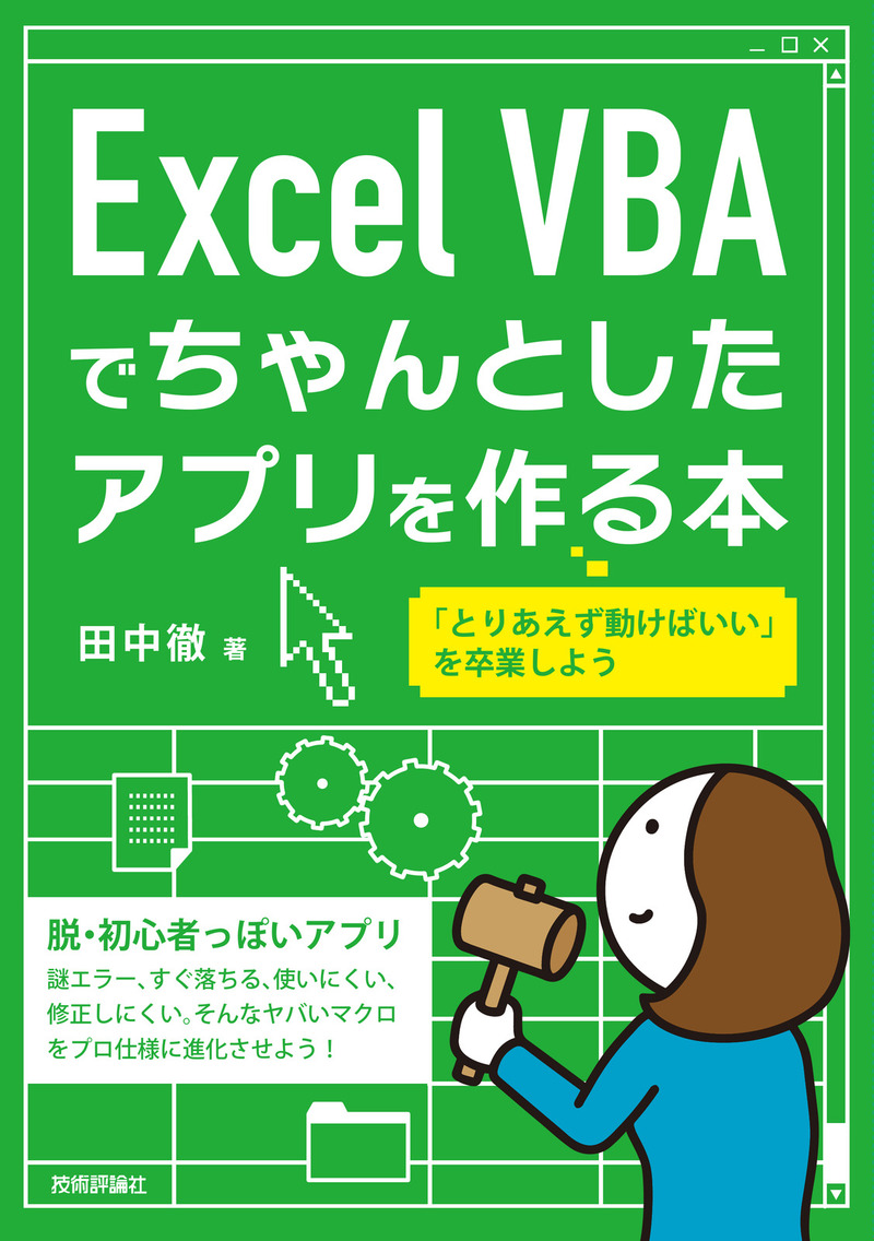 「Excel VBAでちゃんとしたアプリを作る本」のカバー画像