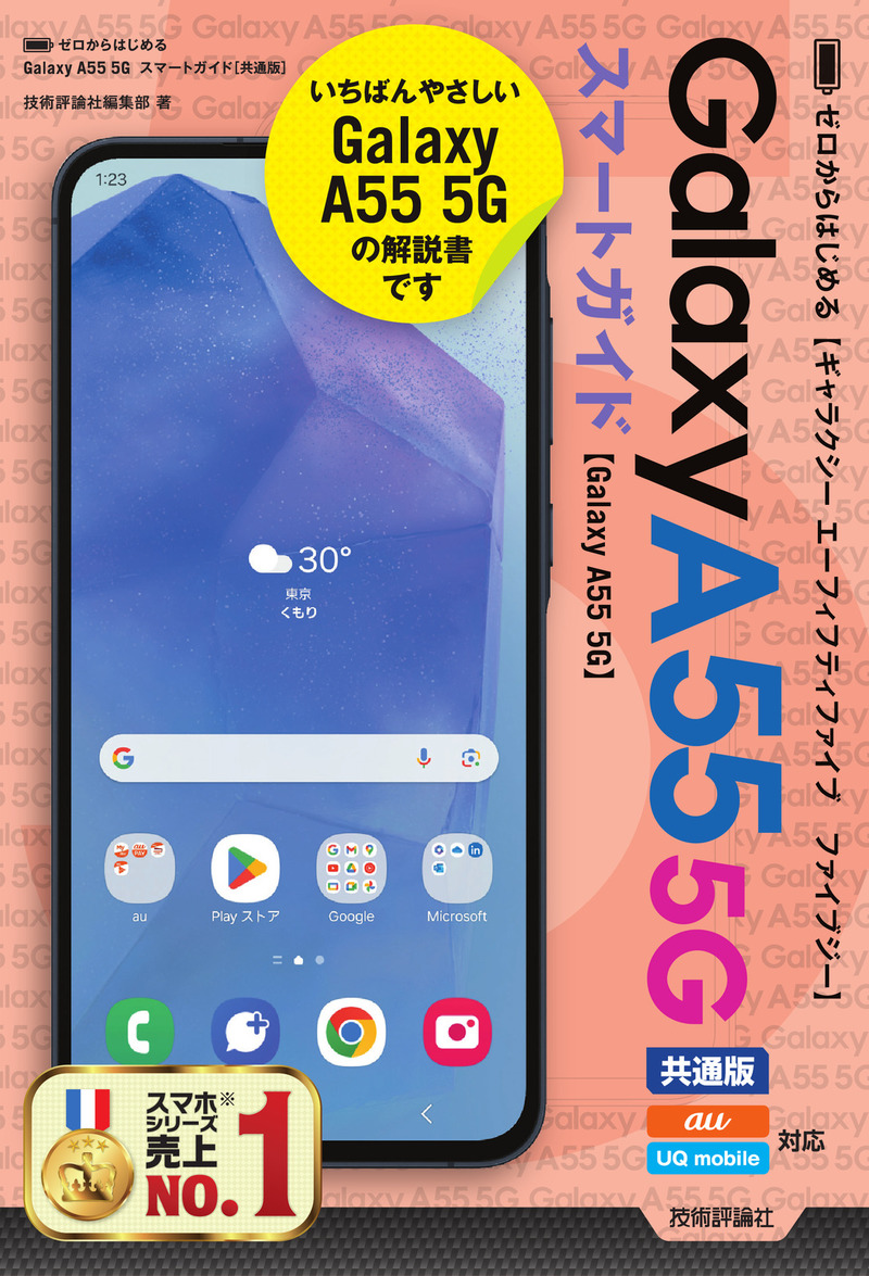 「ゼロからはじめる
Galaxy A55 5G スマートガイド［共通版］」のカバー画像