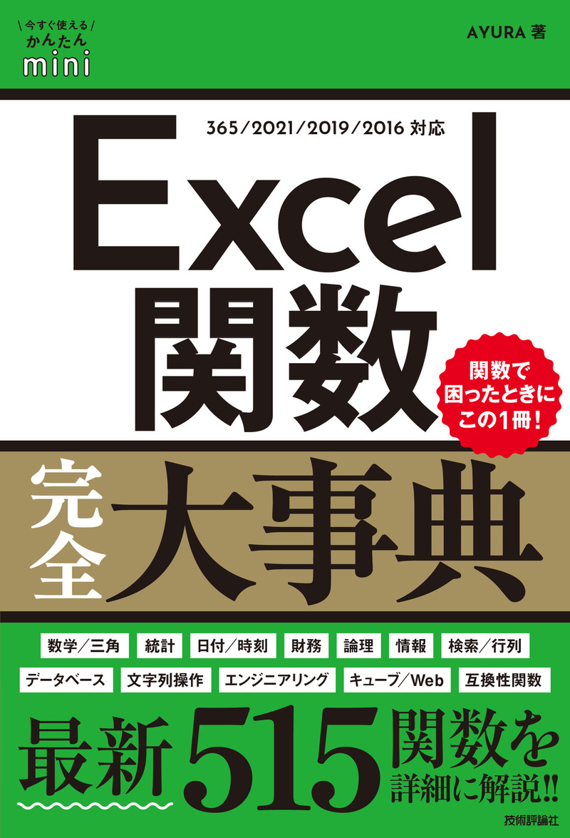 「今すぐ使えるかんたんmini
Excel関数完全大事典」のカバー画像