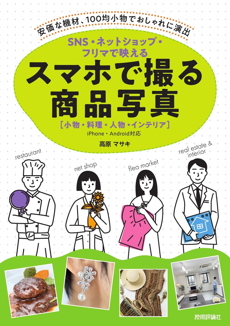 「SNS・ネットショップ・フリマで映える スマホで撮る商品写真」のカバー画像