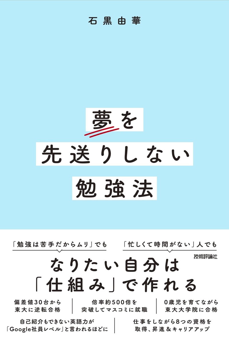「夢を先送りしない勉強法」のカバー画像