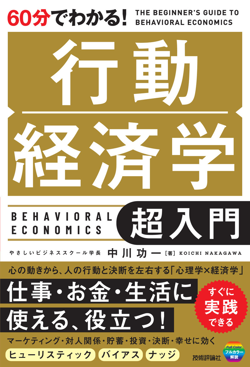 「60分でわかる！
行動経済学 超入門」のカバー画像