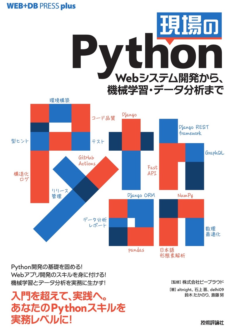 現場のPython──Webシステム開発から、機械学習・データ分析まで