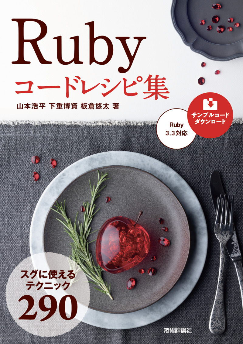 「Ruby コードレシピ集」のカバー画像
