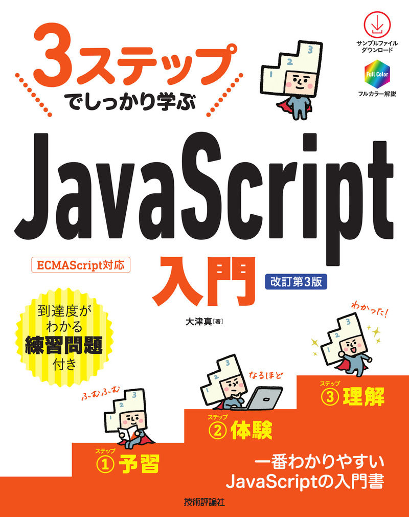 「3ステップでしっかり学ぶ
JavaScript入門［改訂第3版］」のカバー画像
