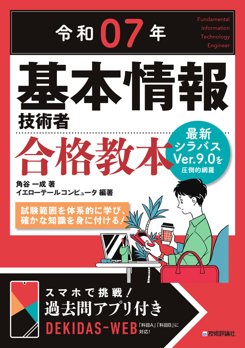 「令和07年 基本情報技術者 合格教本」のカバー画像