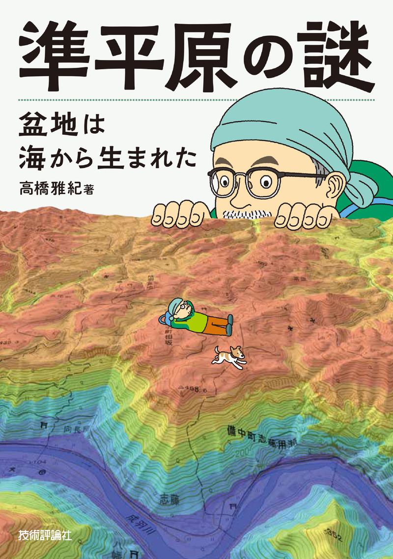 「準平原の謎 盆地は海から生まれた」のカバー画像