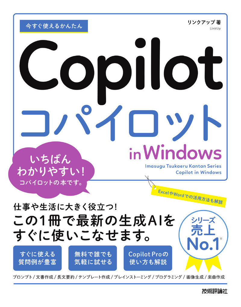 「今すぐ使えるかんたん
Copilot in Windows」のカバー画像