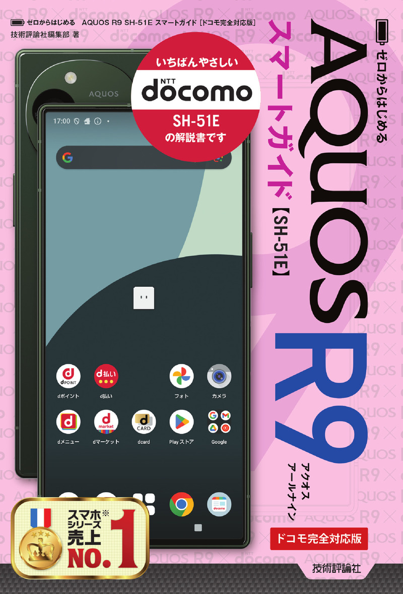 「ゼロからはじめる
AQUOS R9 SH-51E スマートガイド［ドコモ完全対応版］」のカバー画像