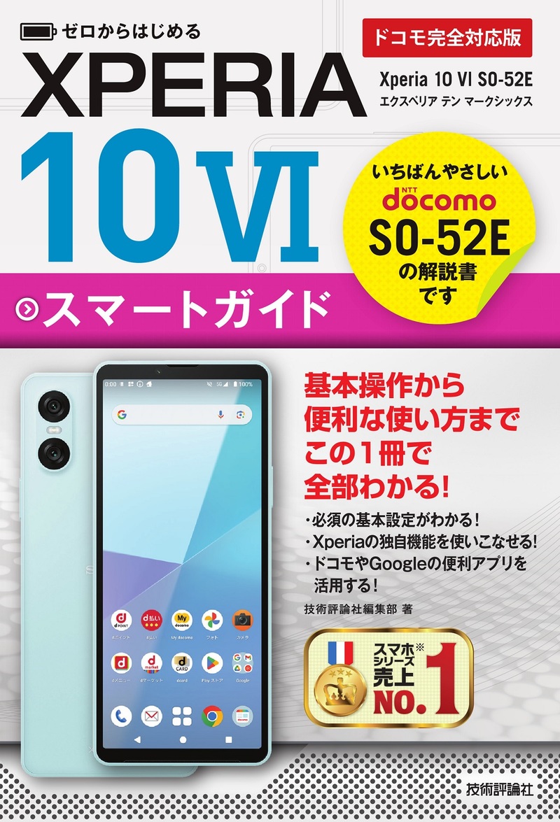 「ゼロからはじめる
Xperia 10 VI SO-52E スマートガイド［ドコモ完全対応版］」のカバー画像