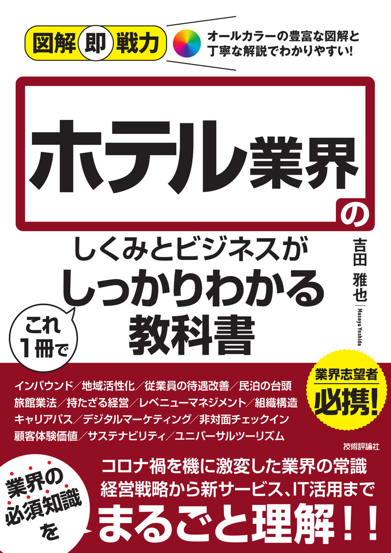 「図解即戦力
ホテル業界のしくみとビジネスがこれ1冊でしっかりわかる教科書」のカバー画像