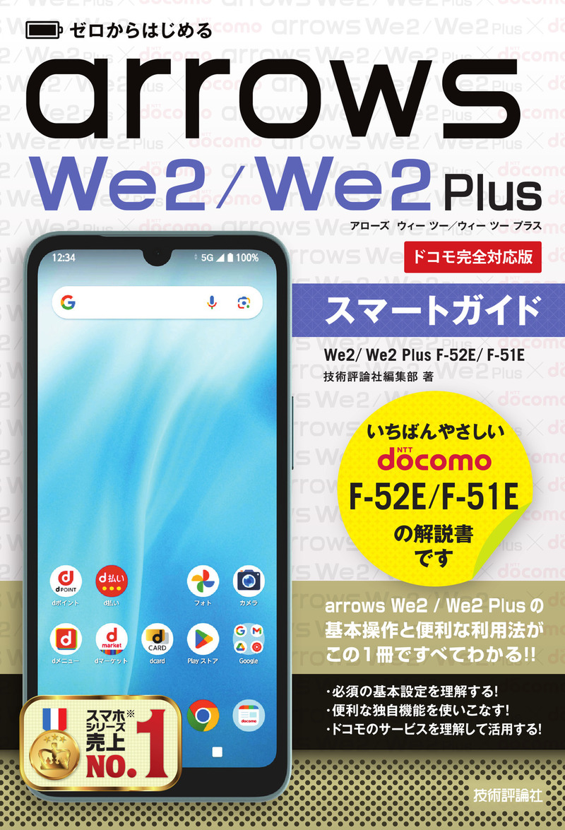 「ゼロからはじめる
arrows We2／We2 Plus F-52E／F-51E スマートガイド［ドコモ完全対応版］」のカバー画像